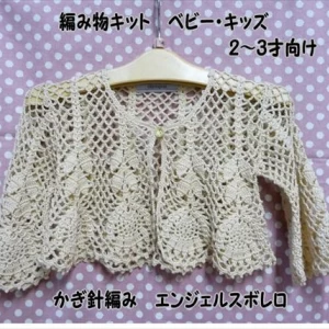 ベビー〜キッズ向けボレロの編み物キットエンジェルスボレロ　C-8
