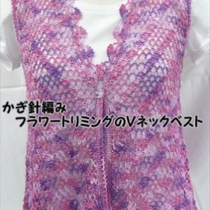 かぎ針編みの編み物キットフラワートリミングのVネックベスト　14-10