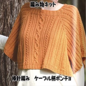 棒針編みポンチョの編み物キットケーブル柄ポンチョ