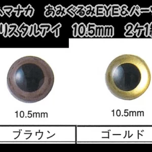 あみぐるみEYE&パーツクリスタルアイ(2ケ1組)10.5mm