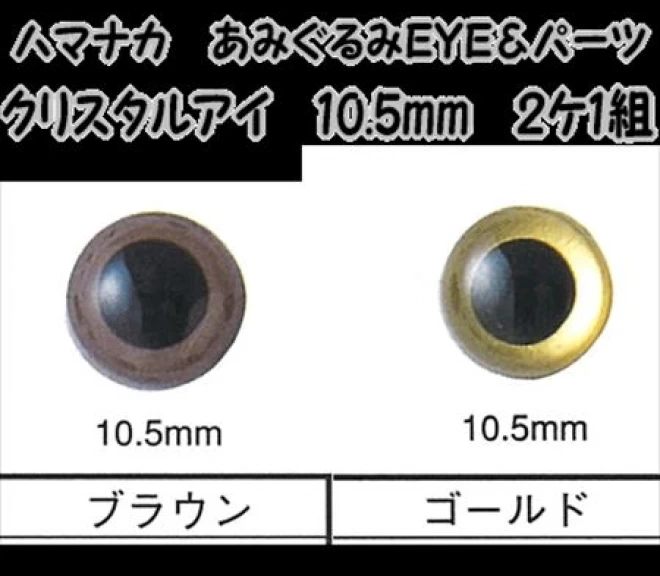 あみぐるみEYE&パーツクリスタルアイ(2ケ1組)10.5mm