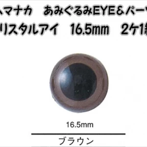 あみぐるみEYE&パーツクリスタルアイ(2ケ1組)16.5mm