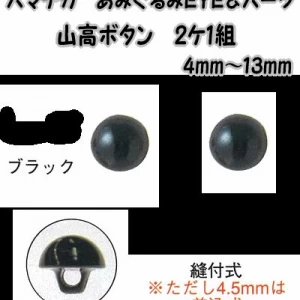 あみぐるみEYE&パーツ山高ボタン(2ケ1組)ブラック4mm〜24mm