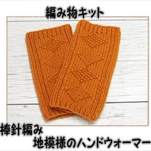 棒針編みの編み物キット　アメリーで編む地模様のハンドウォーマー