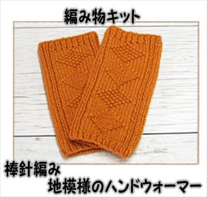 棒針編みの編み物キット　アメリーで編む地模様のハンドウォーマー
