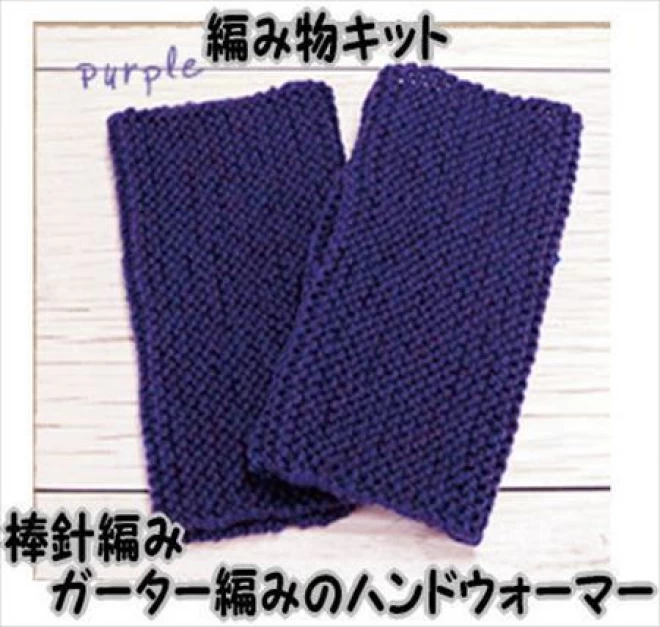 棒針編みの編み物キット　アメリーで編むガーター編みのハンドウォーマーA