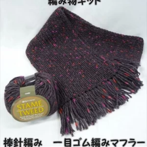 棒針編みスターメツイードの一目ゴム編みマフラーキット