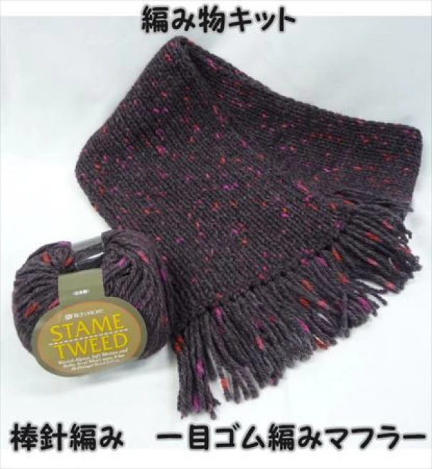 棒針編みスターメツイードの一目ゴム編みマフラーキット