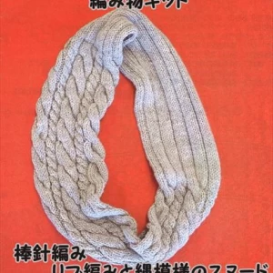棒針編みアルパカウールのリブ編みと縄模様のスヌードキット