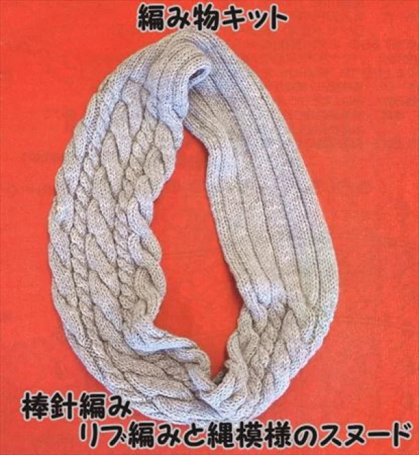 棒針編みアルパカウールのリブ編みと縄模様のスヌードキット