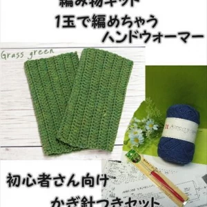 編み針つきキットかぎ針編み　アメリーで編むハンドウォーマースターターセット
