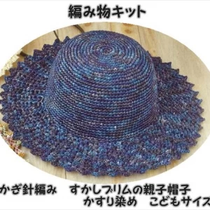 かぎ針編みの編み物キット透かしブリムの親子帽子　こどもサイズ