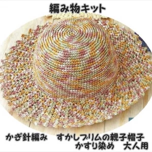 かぎ針編みの編み物キット透かしブリムの親子帽子　大人サイズ