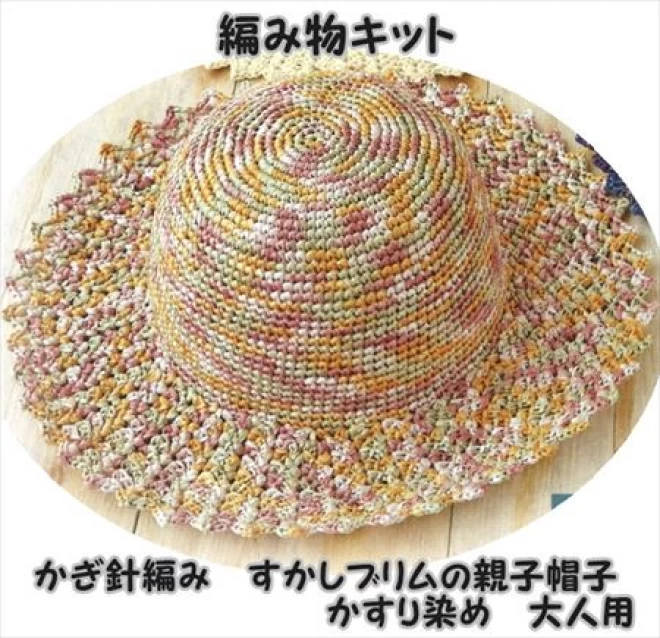 かぎ針編みの編み物キット透かしブリムの親子帽子　大人サイズ