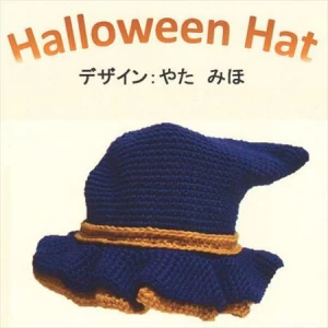 ハロウィン魔女帽子の編み物キット