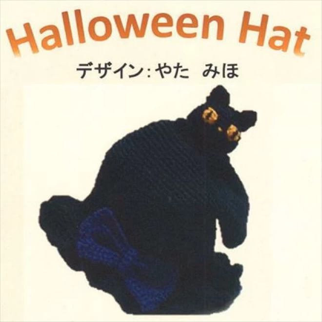 ハロウィン黒ねこ帽子の編み物キット