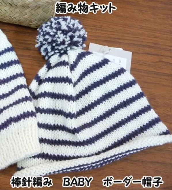 棒針編みベビーの編み物キットBABY　ボーダー帽子