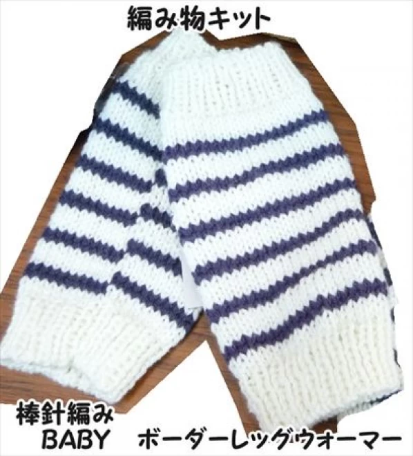 棒針編みの編み物キットBABY　ボーダーレッグウォーマー