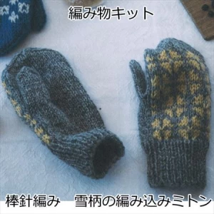 棒針編みミトンの編み物キット雪柄の編み込みミトン